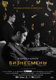 Бизнесмены	 (2018)