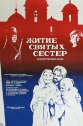 Житие святых сестёр (1982)