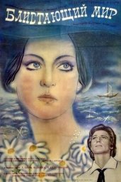 Блистающий мир [1984, мелодрама, фантастика]