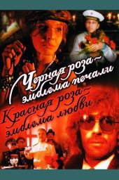 Чёрная роза – эмблема печали, красная роза – эмблема любви. 2 серии (1989) Чёрная роза – эмблема печали, красная роза – эмблема любви. 2 серии (1989)
