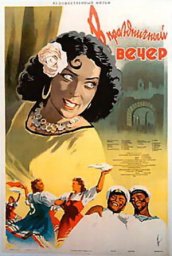 В этот праздничный вечер [1959, мюзикл]