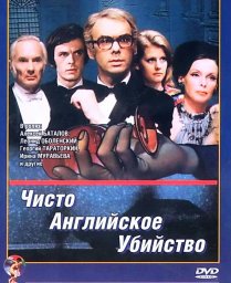 Чисто английское убийство. 1-я серия [1974, детектив]