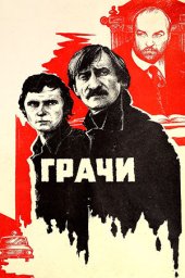 Грачи [1982, драма, криминал]