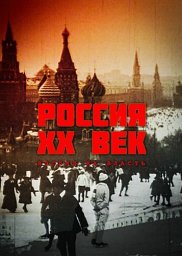 Россия. ХХ век. Взгляд на власть (1999) Россия. ХХ век. Взгляд на власть (1999)