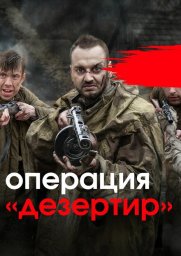 Операция &quot;Дезертир&quot; (2020)