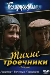 Тихие троечники. 2 серии (1980)