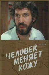Человек меняет кожу. 3-5 серии (1978) Человек меняет кожу. 3-5 серии (1978)
