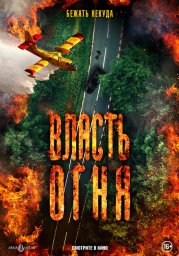 Власть огня	 En plein feu (2022)