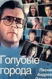 Голубые города [1985, фильм-концерт]