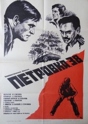 Петровка, 38 [1980, детектив]