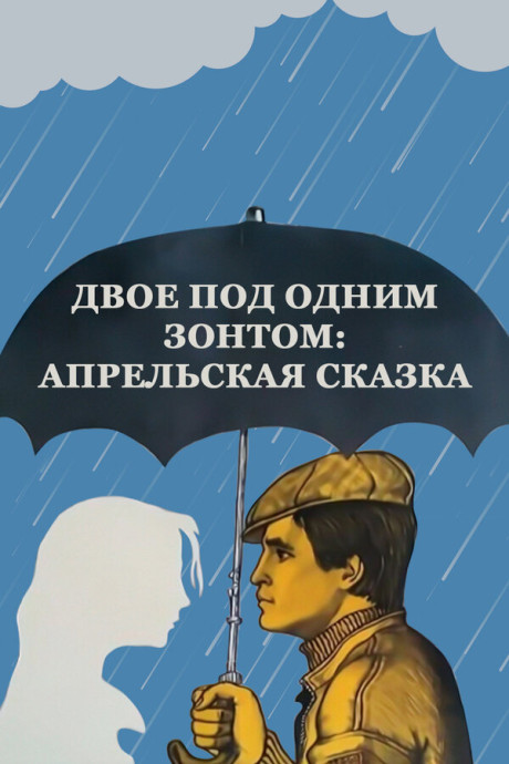 Двое под одним зонтом: Апрельская сказка (1983)
