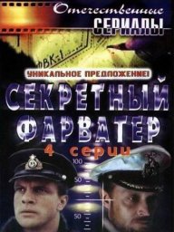 Секретный фарватер. 3 серия [1986, приключения, военный]
