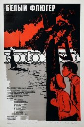 Белый флюгер [1969, детский, семейный]