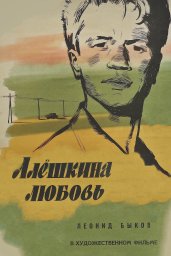 Алёшкина любовь [1960, драма, мелодрама, комедия]