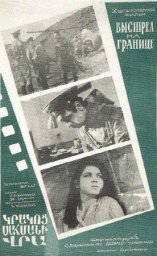 Выстрел на границе [1970, драма]