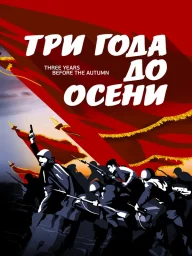 Три года до осени (2015)