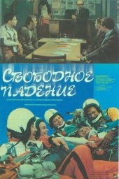 Свободное падение (1987) Свободное падение (1987)