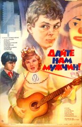 Дайте нам мужчин! [1985, комедия, семейный]