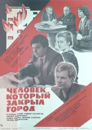 Человек, который закрыл город (1982)