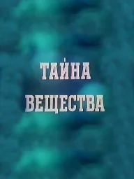 Тайна вещества (1956)