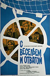 С весельем и отвагой (1973) С весельем и отвагой (1973)