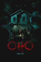 Оно. Новая глава (2025)