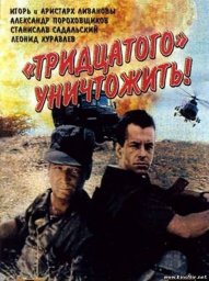 Тридцатого уничтожить! [1992, боевик]