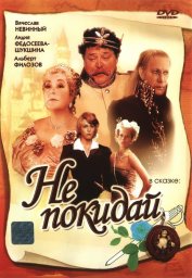 Не покидай&hellip; (1989)