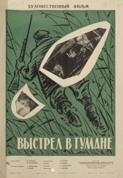Выстрел в тумане [1963, боевик, криминал]