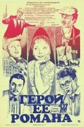 Герой её романа [1984, комедия, мелодрама]