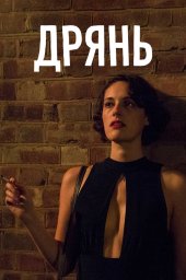 Дрянь  (2016)