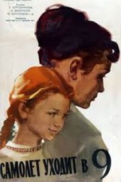 Самолёт уходит в 9 (1960) Самолёт уходит в 9 (1960)