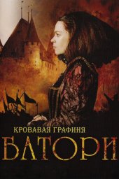 Кровавая графиня &ndash; Батори (2008)