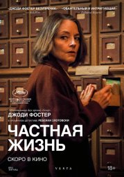 Частная жизнь (2025)