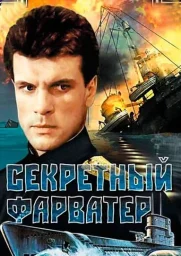 Секретный фарватер (1986)