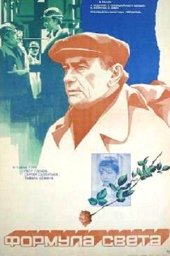 Формула света (1982) Формула света (1982)