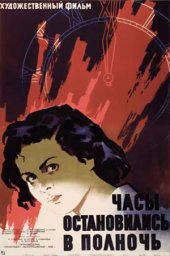 Часы остановились в полночь (1958) Часы остановились в полночь (1958)