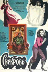Свекровь (1978) Свекровь (1978)
