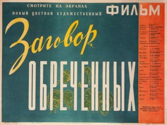 Заговор обречённых (1950)