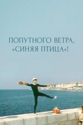 Попутного ветра, "Синяя птица"! (1967)
