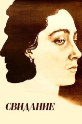 Свидание (1982) Свидание (1982)