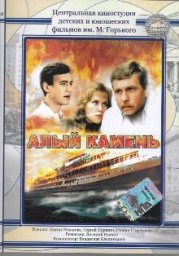 Алый камень [1986, мелодрама]