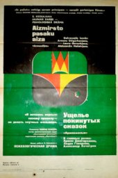 Ущелье покинутых сказок (1974) Ущелье покинутых сказок (1974)