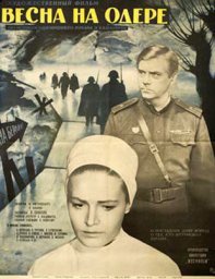 Весна на Одере [1967, драма, военный]