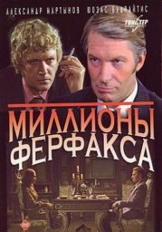 Миллионы Ферфакса [1990, детектив]