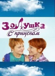 Золушка с прицепом (2010)