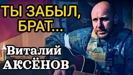 Клип Виталия Аксёнова - Ты забыл брат - смотреть онлай Клип Виталия Аксёнова - Ты забыл брат - смотреть онлай