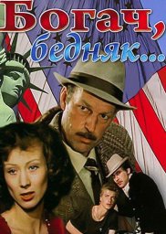 Богач, бедняк... 4-я серия «Томас» [1982, драма]