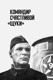 Командир счастливой &laquo;Щуки&raquo; (1972)