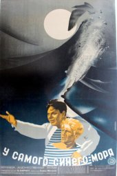 У самого синего моря (1935) У самого синего моря (1935)